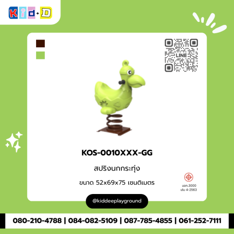 สปริงนกกระทุ่ง รุ่น KOS-0010XXX-GG