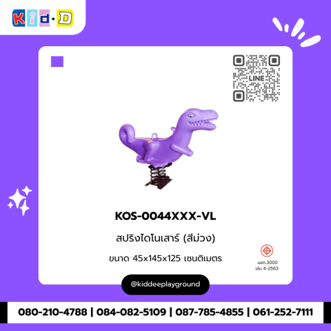 สปริงไดโนเสาร์ (สีม่วง) รุ่น KOS-0044XXX-VL