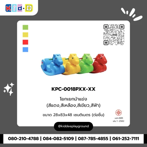 โยกเยกม้าแข่ง รุ่น KPC-0018PXX-XX