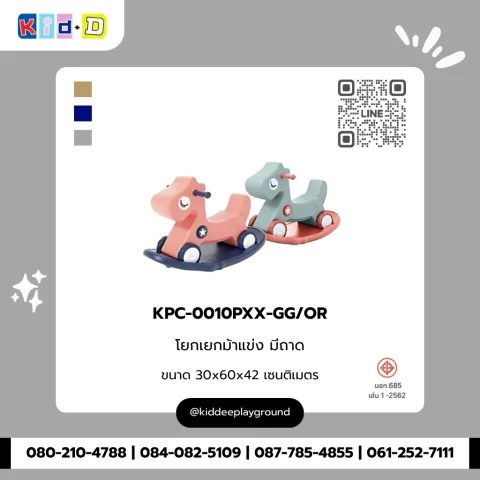โยกเยกม้าแข่ง มีถาด รุ่น KPC-0010PXX-GG/OR