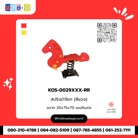 สปริงม้าโยก (สีแดง) รุ่น KOS-0029XXX-RR