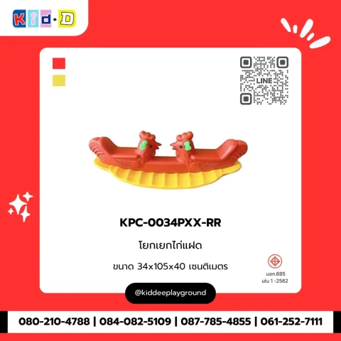 โยกเยกไก่แฝด รุ่น KPC-0034PXX-RR
