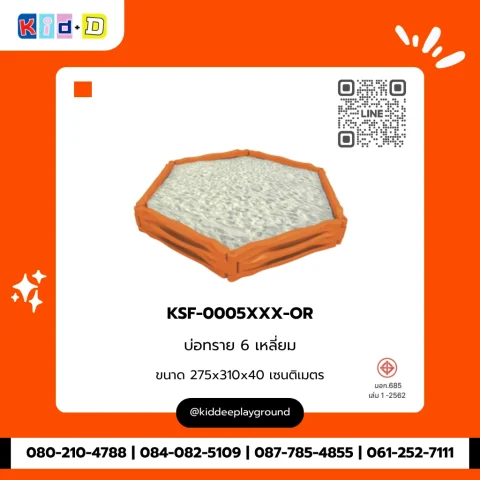บ่อทราย 6 เหลี่ยม รุ่น KSF-0005XXX-OR