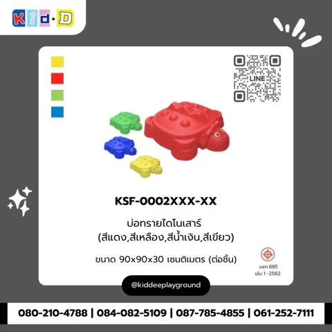 บ่อทรายไดโนเสาร์ รุ่น KSF-0002XXX-XX