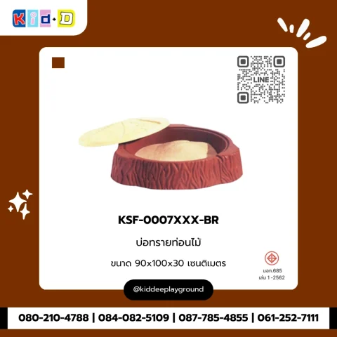 บ่อทรายท่อนไม้ รุ่น KSF-0007XXX-BR