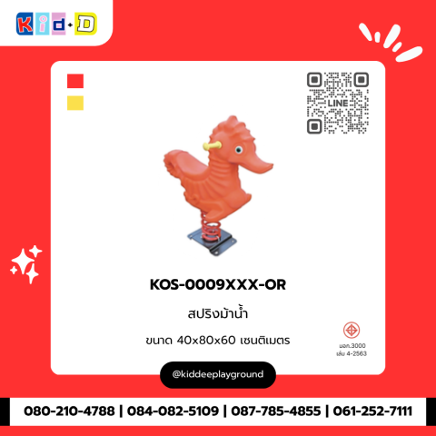 สปริงม้าน้ำ รุ่น KOS-0009XXX-OR