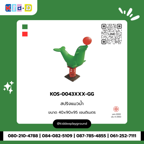 สปริงแมวน้ำ รุ่น KOS-0043XXX-GG