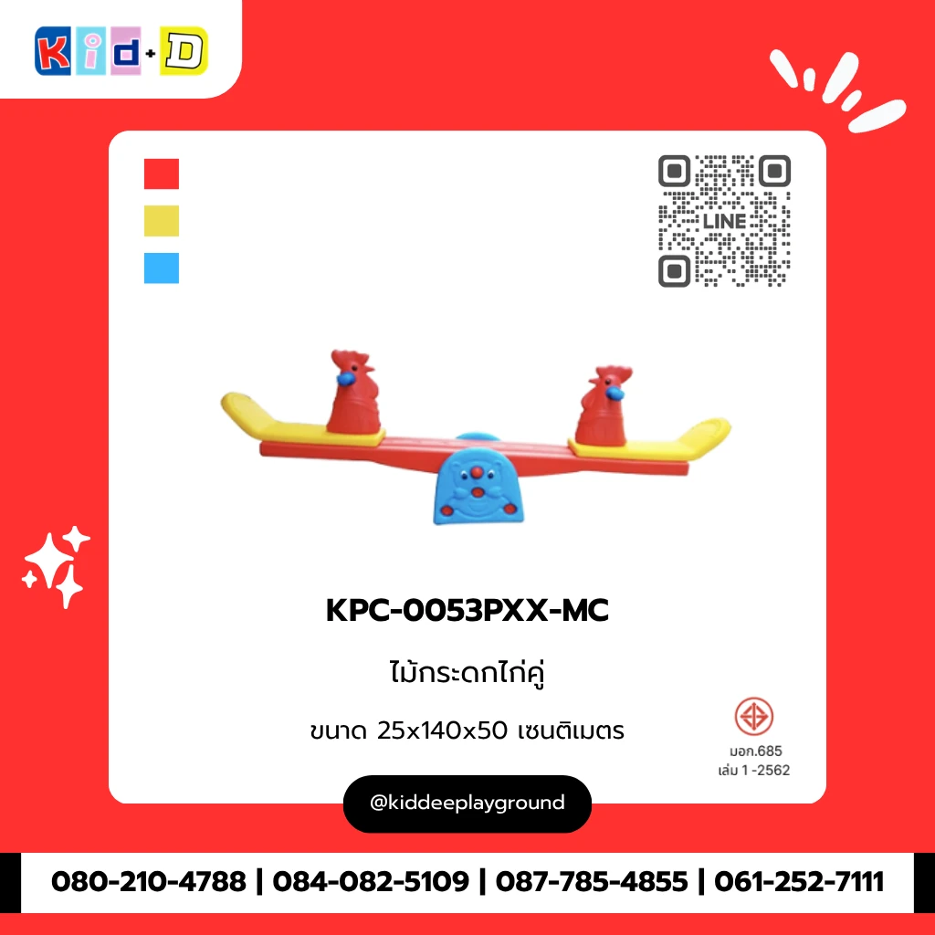 ไม้กระดกไก่คู่ รุ่น KPC-0053PXX-MC