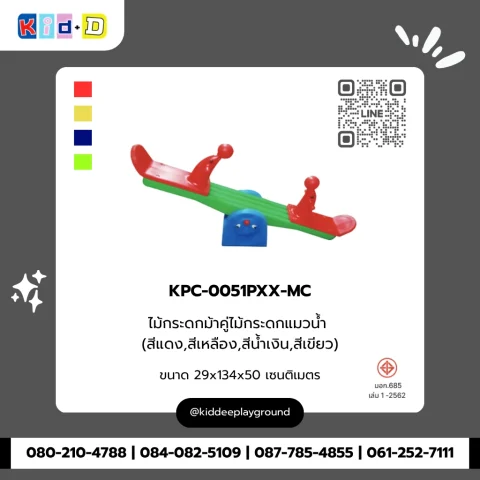 ไม้กระดกม้าคู่ไม้กระดกแมวน้ำ รุ่น KPC-0051PXX-MC