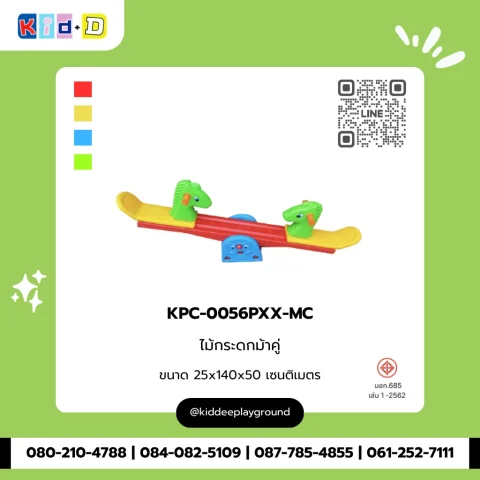 ไม้กระดกม้าคู่ รุ่น KPC-0056PXX-MC