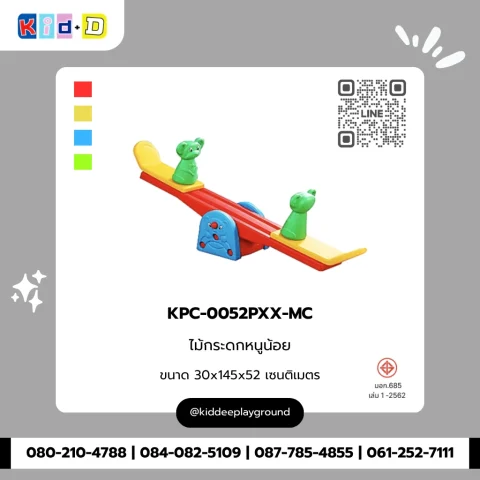 ไม้กระดกหนูน้อย รุ่น KPC-0052PXX-MC