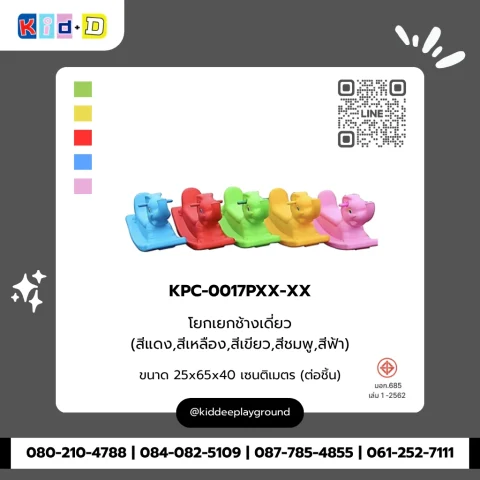 โยกเยกช้างเดี่ยว รุ่น KPC-0017PXX-XX