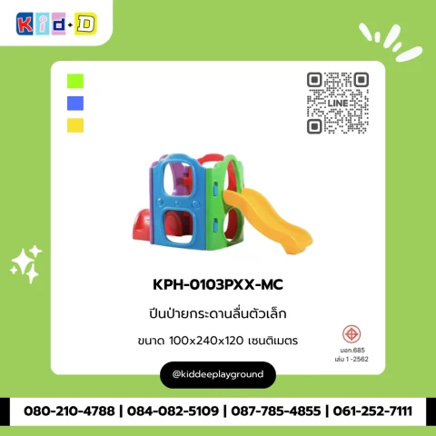 ปีนป่ายกระดานลื่นตัวเล็ก รุ่น KPH-0103PXX-MC