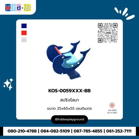 สปริงโลมา รุ่น KOS-0059XXX-BB