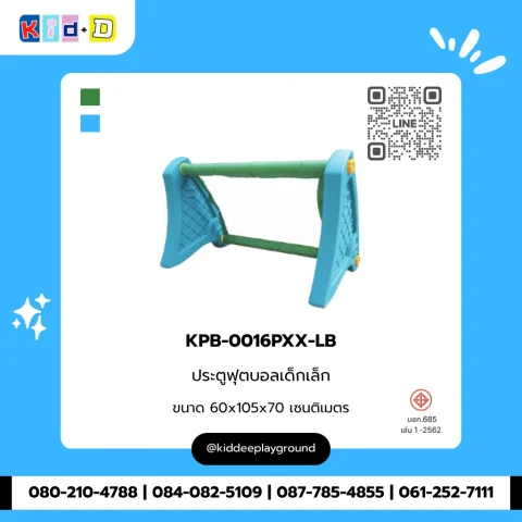 ประตูฟุตบอลเด็กเล็ก รุ่น KPB-0016PXX-LB