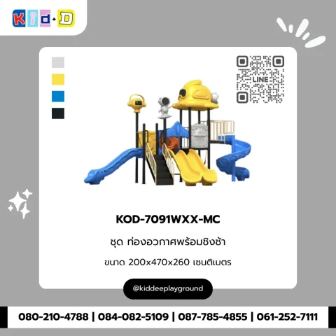 ชุดท่องอวกาศพร้อมชิงช้า รุ่น KOD-7091WXX-MC