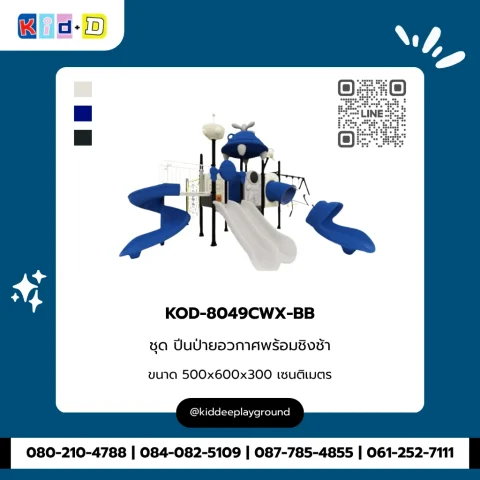 ชุดปีนป่ายอวกาศพร้อมชิงช้า รุ่น KOD-8049CWX-BB
