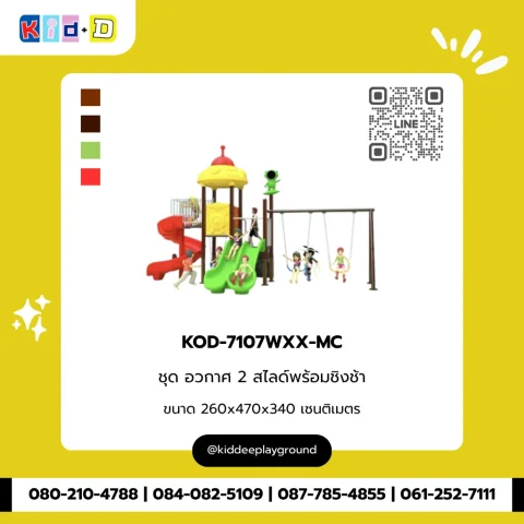ชุดอวกาศ 2 สไลด์พร้อมชิงช้า รุ่น KOD-7107WXX-MC