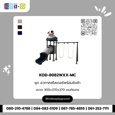ชุดอวกาศสไลเดอร์พร้อมชิงช้า รุ่น KOD-8082WXX-MC