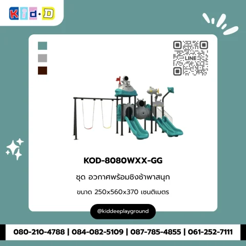 ชุดอวกาศพร้อมชิงช้าพาสนุก รุ่น KOD-8080WXX-GG