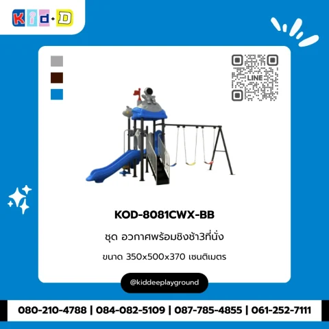 ชุดอวกาศพร้อมชิงช้า 3 ที่นั่ง รุ่น KOD-8081CWX-BB