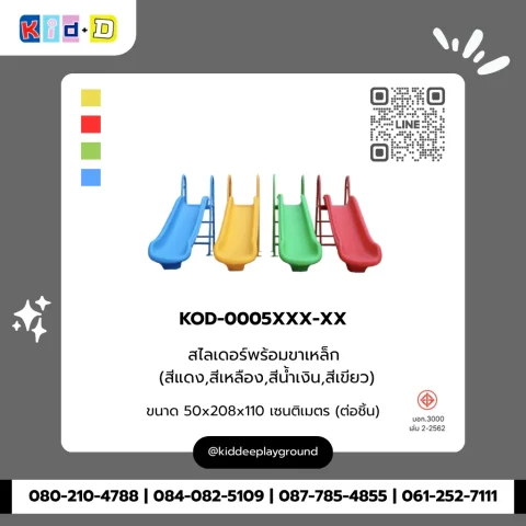 สไลเดอร์พร้อมขาเหล็ก (สีแดง, สีเหลือง, สีน้ำเงิน, สีเขียว) รุ่น KOD-0005XXX-XX
