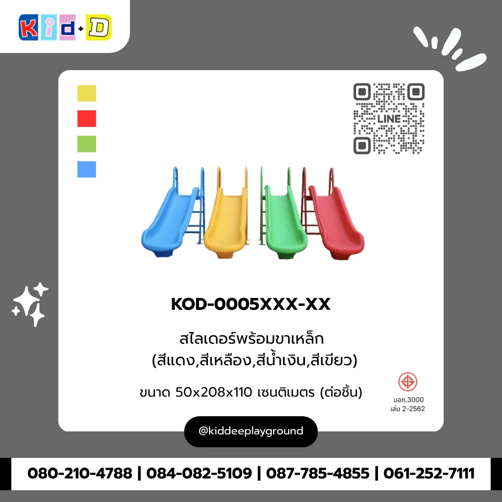 สไลเดอร์พร้อมขาเหล็ก (สีแดง, สีเหลือง, สีน้ำเงิน, สีเขียว) รุ่น KOD-0005XXX-XX