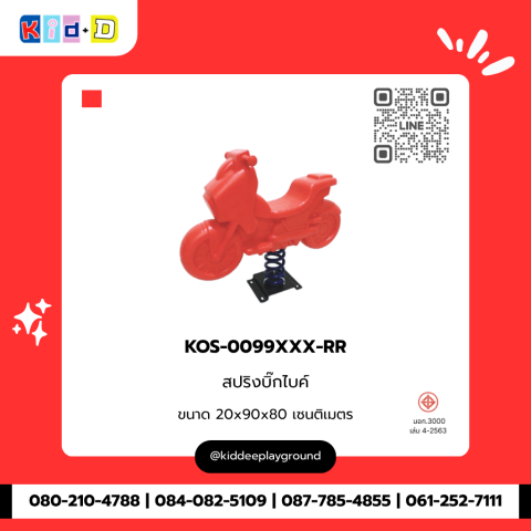 สปริงบิ๊กไบค์ รุ่น KOS-0099XXX-RR