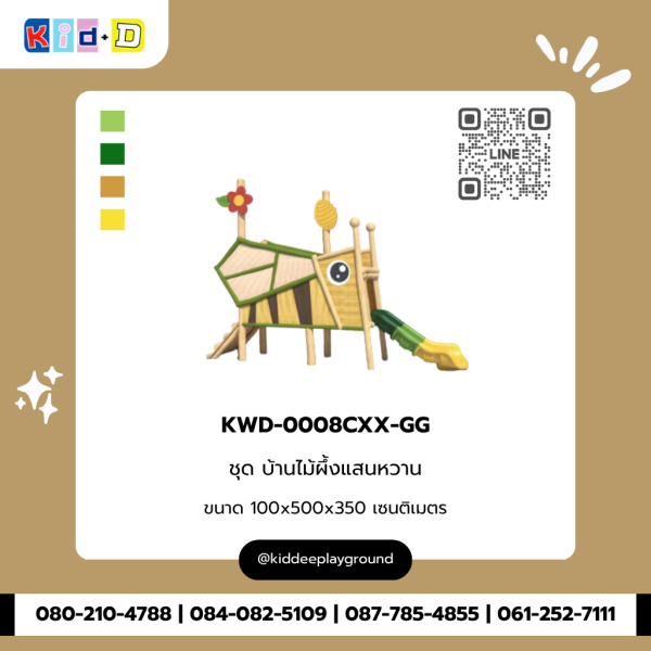 ชุด บ้านไม้ผึ้งแสนหวาน KWD-0008CXX-GG