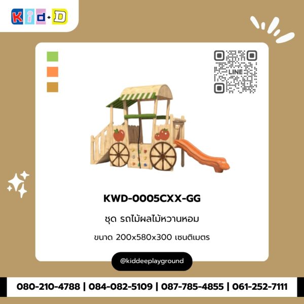 ชุด รถไม้ผลไม้หวานหอม KWD-0005CXX-GG