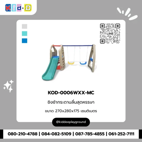 ชิงช้ากระดานลื่นสุดหรรษา รุ่น KOD-0006WXX-MC