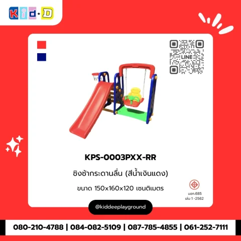 ชิงช้ากระดานลื่น (สีน้ำเงินแดง) รุ่น KPS-0003PXX-RR