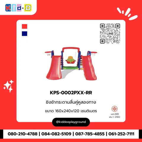 ชิงช้ากระดานลื่นคู่หูสองทาง รุ่น KPS-0002PXX-RR