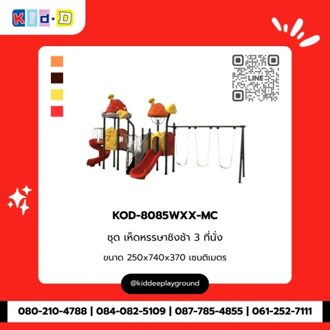 ชุดเห็ดหรรษาชิงช้า 3 ที่นั่ง รุ่น KOD-8085WXX-MC