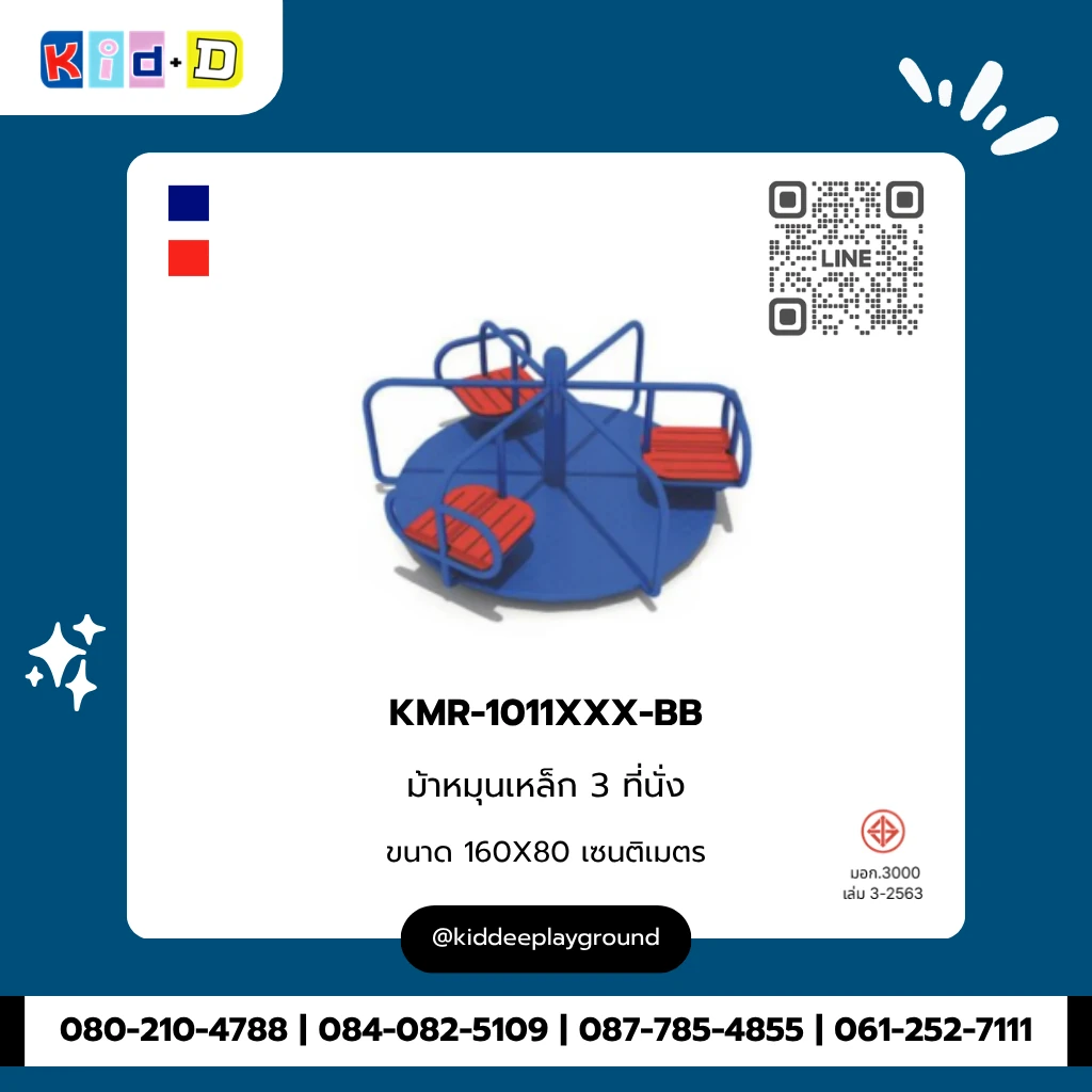ม้าหมุนเหล็ก 3 ที่นั่ง รุ่น KMR-1011XXX-BB