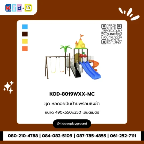 ชุดหอคอยปีนป่ายพร้อมชิงช้า รุ่น KOD-8019WXX-MC