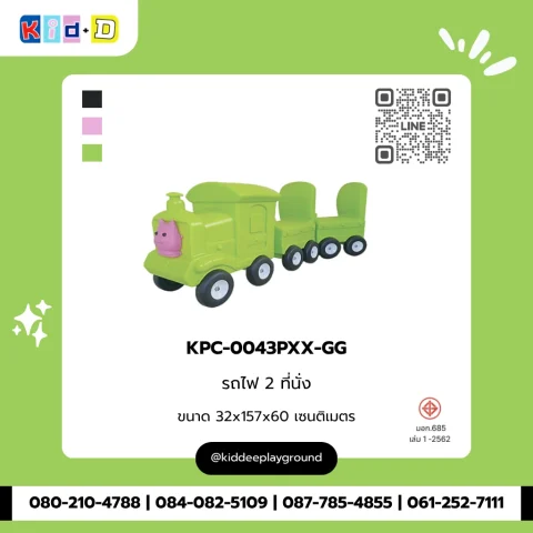 รถไฟ 2 ที่นั่ง รุ่น KPC-0043PXX-GG