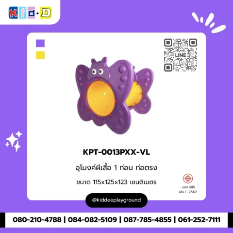 อุโมงค์ผีเสื้อ 1 ท่อน ท่อตรง รุ่น KPT-0013PXX-VL