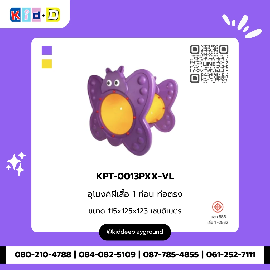 อุโมงค์ผีเสื้อ 1 ท่อน ท่อตรง รุ่น KPT-0013PXX-VL