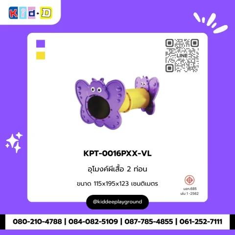อุโมงค์ผีเสื้อ 2 ท่อน รุ่น KPT-0016PXX-VL