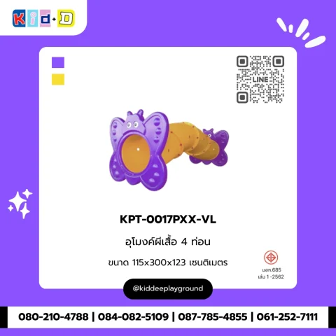 อุโมงค์ผีเสื้อ 4 ท่อน รุ่น KPT-0017PXX-VL