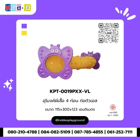อุโมงค์ผีเสื้อ 4 ท่อน ท่อตัวเอส รุ่น KPT-0019PXX-VL