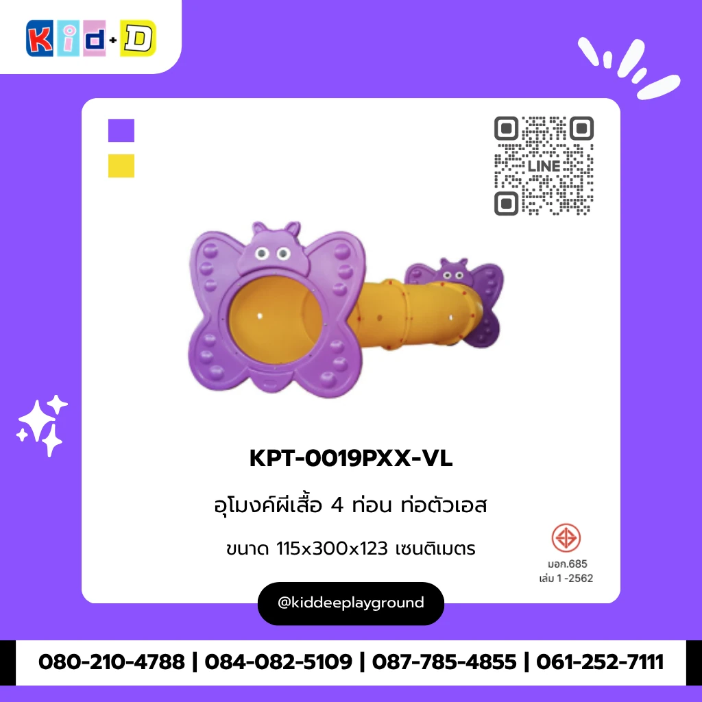 อุโมงค์ผีเสื้อ 4 ท่อน ท่อตัวเอส รุ่น KPT-0019PXX-VL