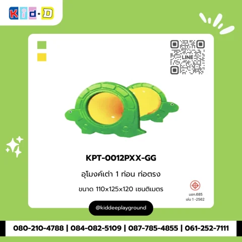 อุโมงค์เต่า 1 ท่อน ท่อตรง รุ่น KPT-0012PXX-GG