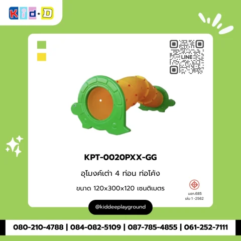 อุโมงค์เต่า 4 ท่อน ท่อโค้ง รุ่น KPT-0020PXX-GG