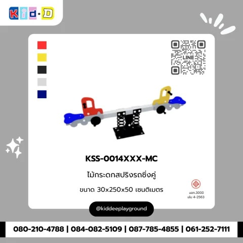 ไม้กระดกสปริงรถซิ่งคู่ รุ่น KSS-0014XXX-MC