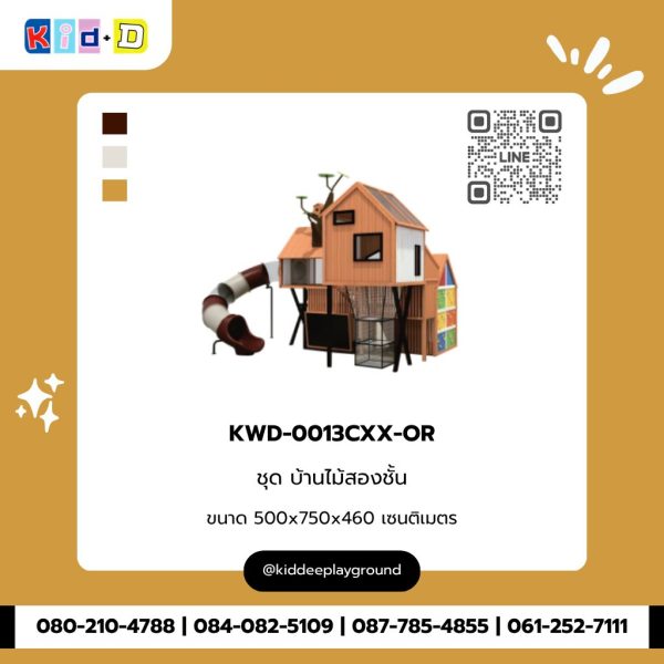 ชุด บ้านไม้สองชั้น KWD-0013CXX-OR