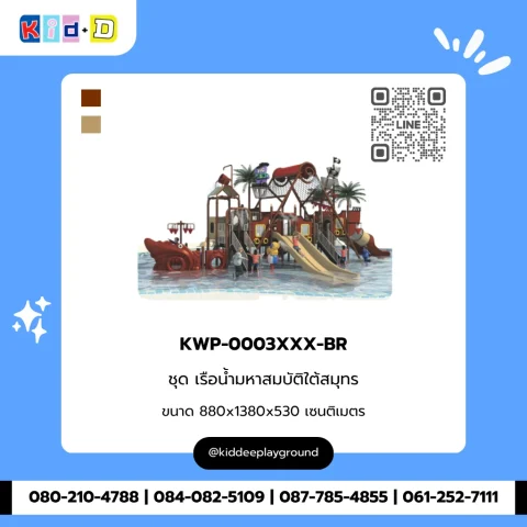ชุดเรือน้ำมหาสมบัติใต้สมุทร รุ่น KWP-0003XXX-BR