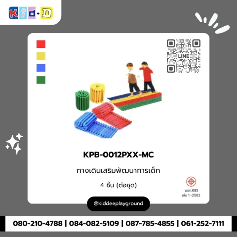 ทางเดินเสริมพัฒนาการเด็ก รุ่น KPB-0012PXX-MC