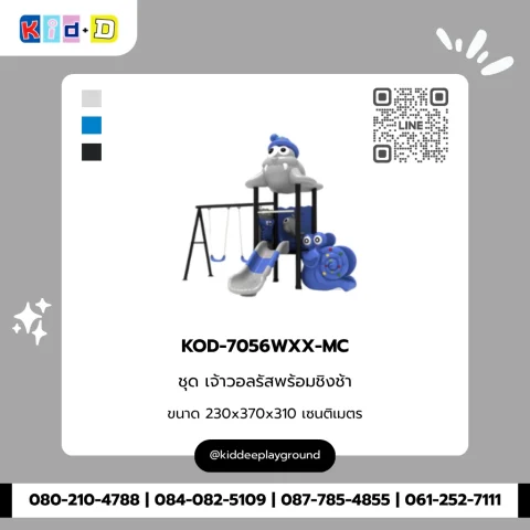 ชุดเจ้าวอสรัสพร้อมชิงช้า รุ่น KOD-7056WXX-MC